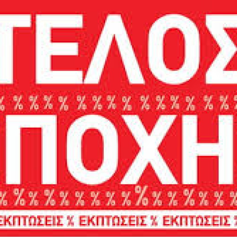 ΠΡΟΣΦΟΡΕΣ ΕΠΟΧΗΣ
